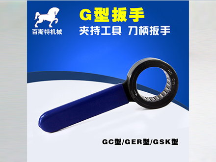 G-C35軸(zhou)承扳手